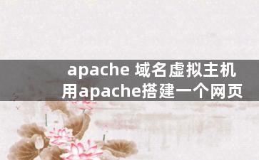 apache 域名虚拟主机 用apache搭建一个网页